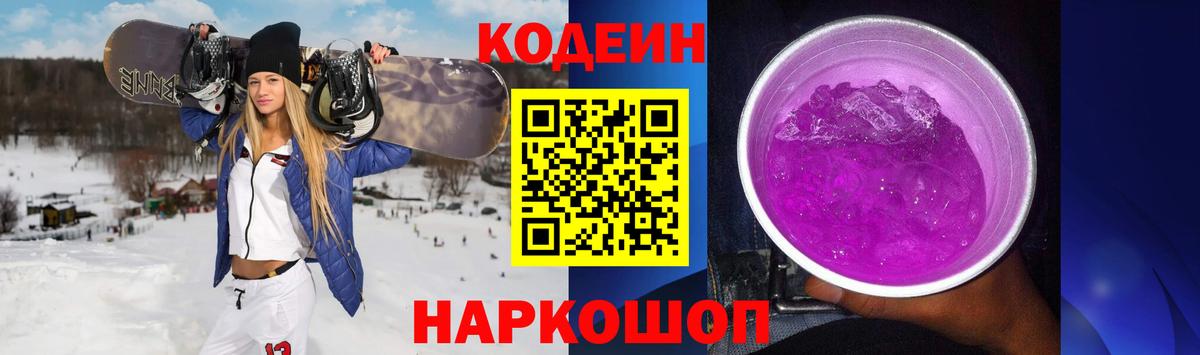 Кодеин Purple Drank Гай